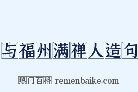 与福州满禅人造句是什么意思的图片